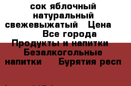 сок яблочный натуральный свежевыжатый › Цена ­ 12 - Все города Продукты и напитки » Безалкогольные напитки   . Бурятия респ.